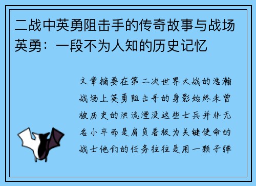 二战中英勇阻击手的传奇故事与战场英勇：一段不为人知的历史记忆