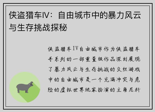 侠盗猎车IV：自由城市中的暴力风云与生存挑战探秘