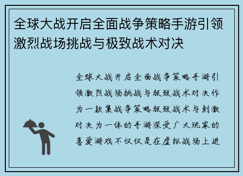 全球大战开启全面战争策略手游引领激烈战场挑战与极致战术对决 全球大战开启全面战争策略手游引领激烈战场挑战与极致战术对决