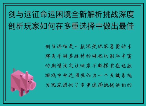 剑与远征命运困境全新解析挑战深度剖析玩家如何在多重选择中做出最佳决策