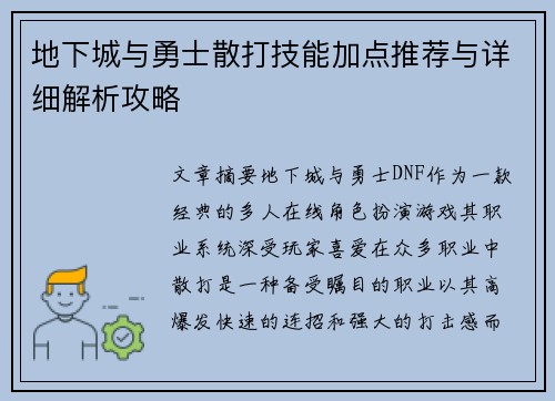 地下城与勇士散打技能加点推荐与详细解析攻略