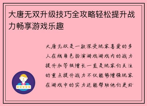 大唐无双升级技巧全攻略轻松提升战力畅享游戏乐趣