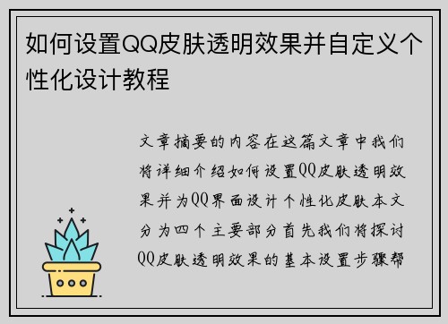 如何设置QQ皮肤透明效果并自定义个性化设计教程