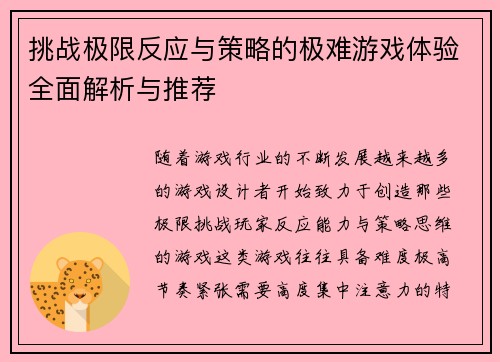 挑战极限反应与策略的极难游戏体验全面解析与推荐