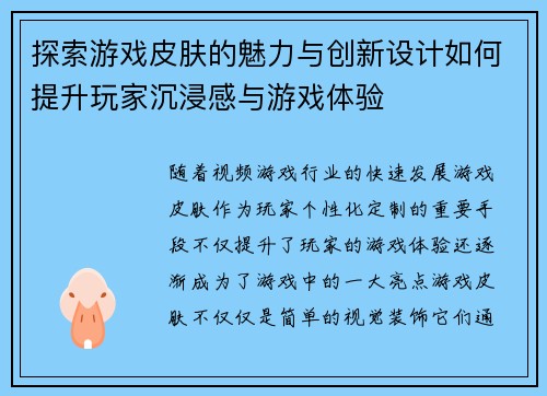 探索游戏皮肤的魅力与创新设计如何提升玩家沉浸感与游戏体验