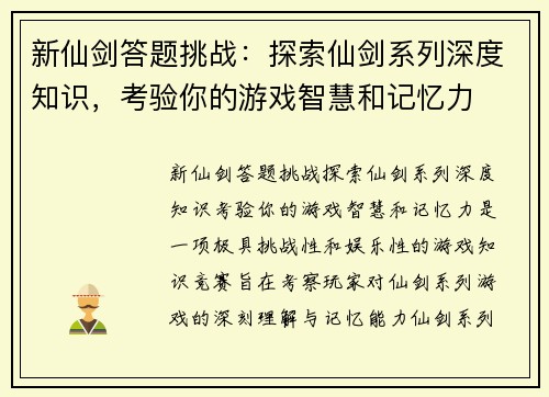 新仙剑答题挑战：探索仙剑系列深度知识，考验你的游戏智慧和记忆力