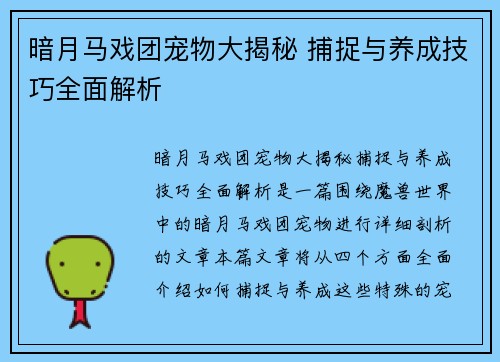 暗月马戏团宠物大揭秘 捕捉与养成技巧全面解析 暗月马戏团宠物大揭秘 捕捉与养成技巧全面解析