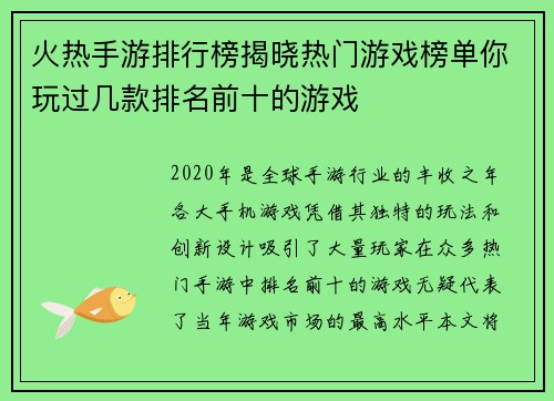 火热手游排行榜揭晓热门游戏榜单你玩过几款排名前十的游戏
