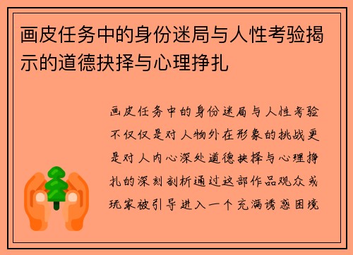画皮任务中的身份迷局与人性考验揭示的道德抉择与心理挣扎