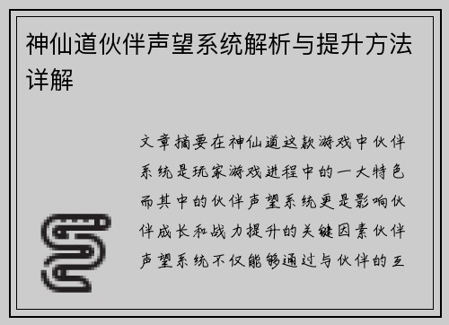 神仙道伙伴声望系统解析与提升方法详解
