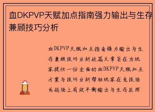 血DKPVP天赋加点指南强力输出与生存兼顾技巧分析