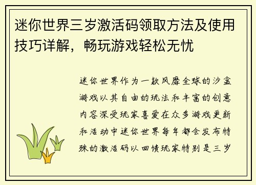 迷你世界三岁激活码领取方法及使用技巧详解，畅玩游戏轻松无忧