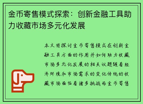 金币寄售模式探索：创新金融工具助力收藏市场多元化发展