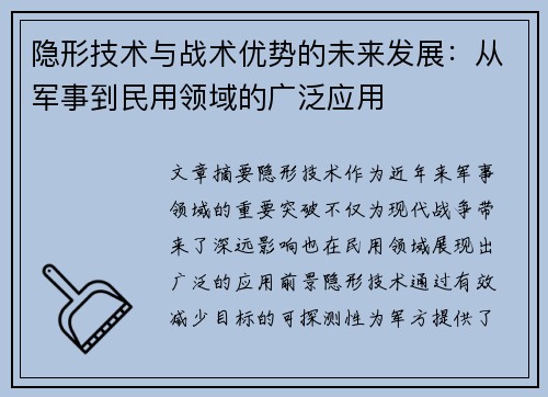 隐形技术与战术优势的未来发展：从军事到民用领域的广泛应用