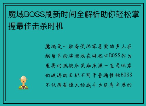 魔域BOSS刷新时间全解析助你轻松掌握最佳击杀时机