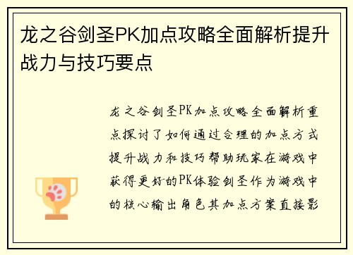 龙之谷剑圣PK加点攻略全面解析提升战力与技巧要点