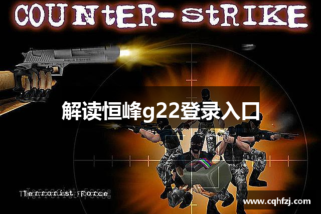 解读恒峰g22登录入口