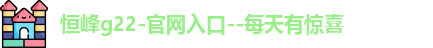 恒峰g22登录入口